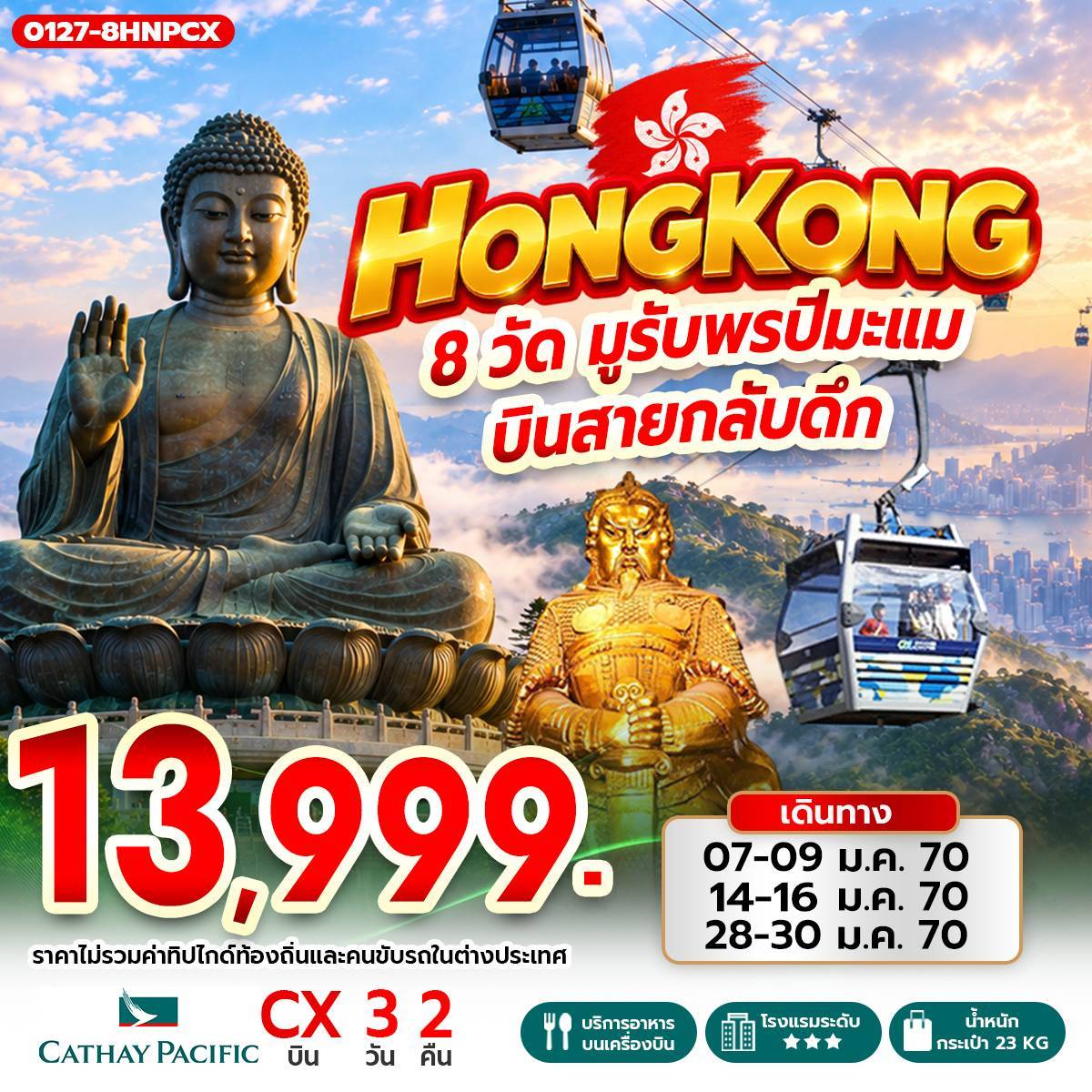 ทัวร์ฮ่องกง Hong Kong 8 วัด มูรับพรปีมะแม บินสายกลับดึก 3วัน 2คืน (CX)