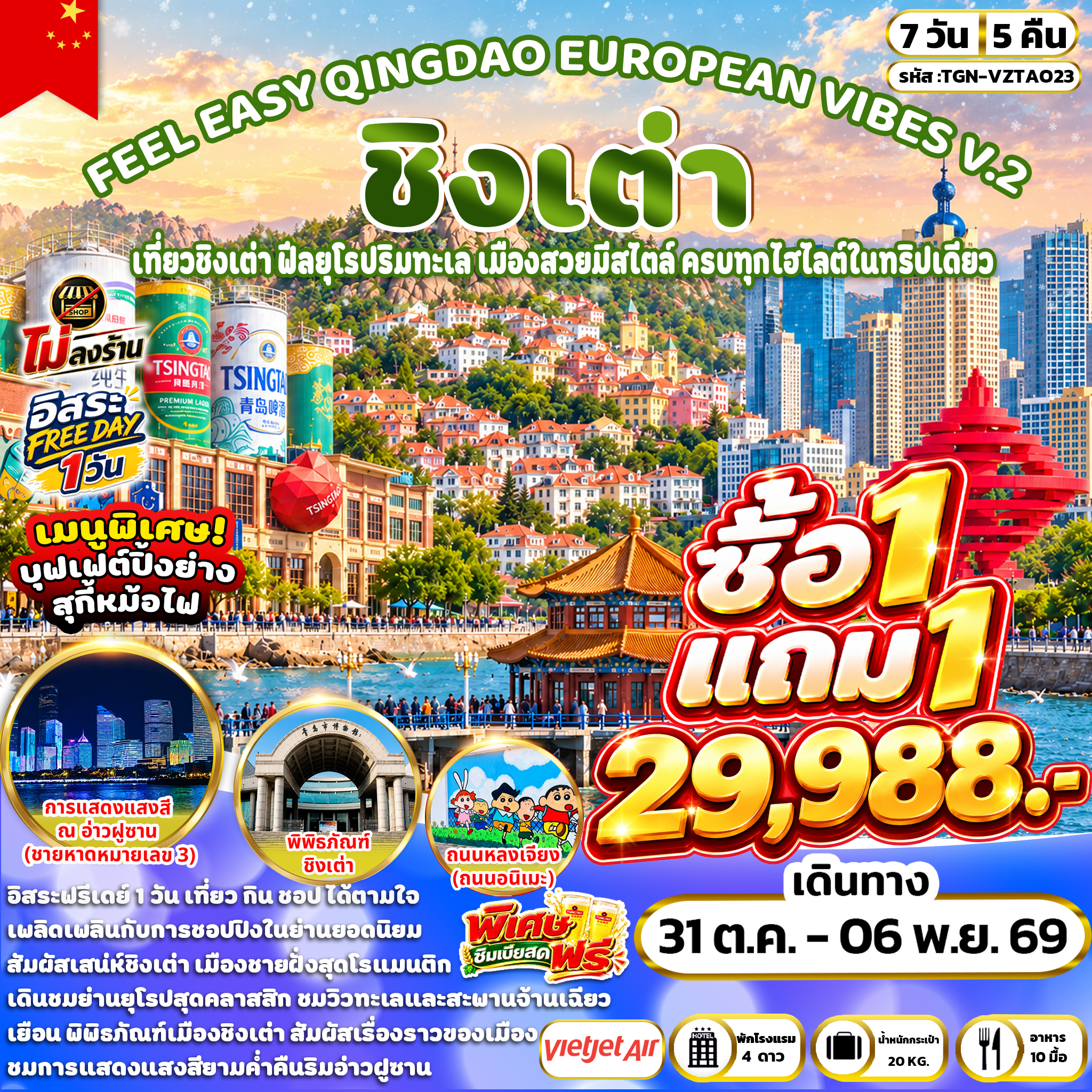 ทัวร์จีน FEEL EASY QINGDAO EUROPEAN VIBES V.2 ชิงเต่า 7วัน 5คืน (VZ)