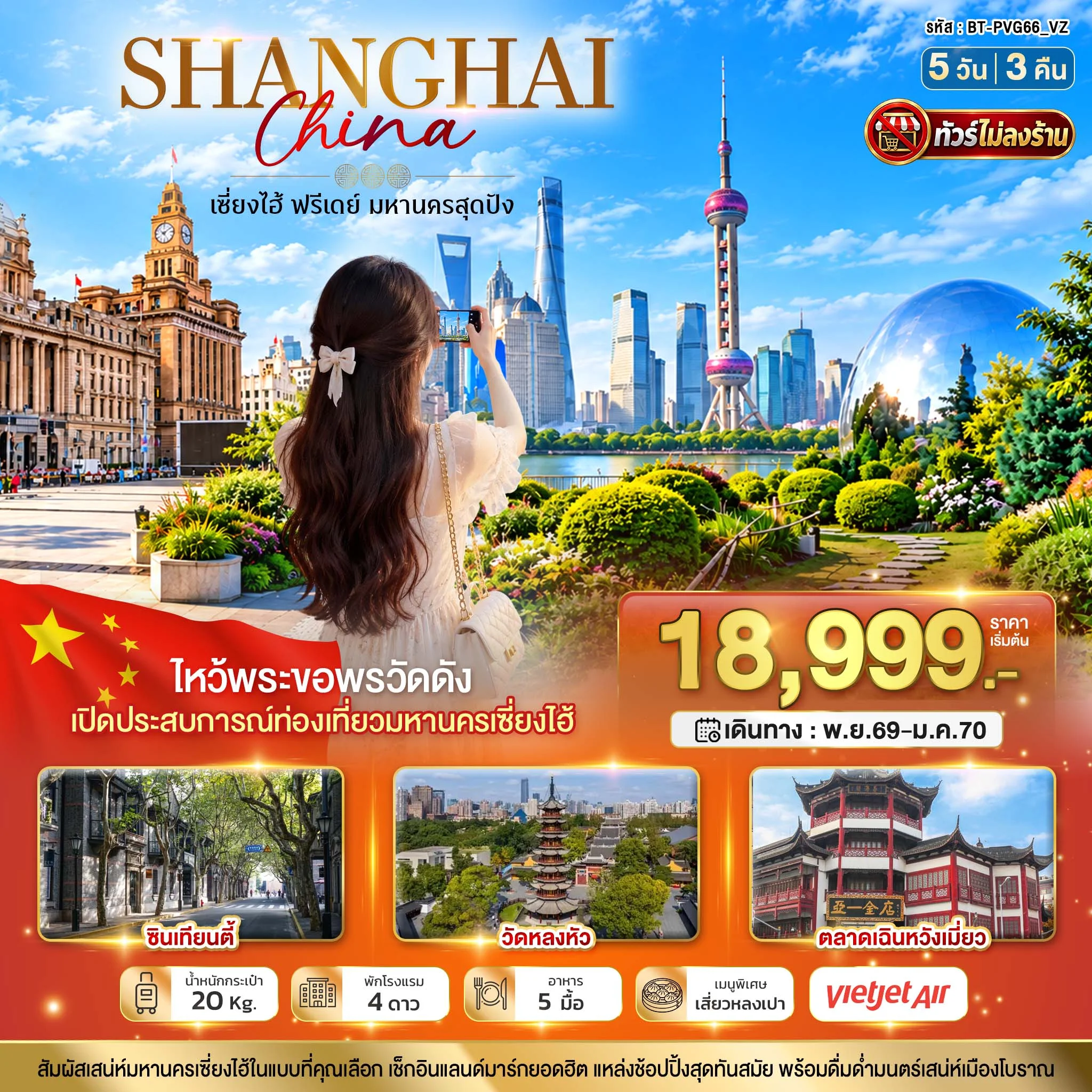 ทัวร์จีน มหัศจรรย์ เซี่ยงไฮ้ อิสระช้อปปิ้งฟรีเดย์ 1 วัน *ทัวร์ไม่ลงร้าน* 5วัน 3คืน (VZ)