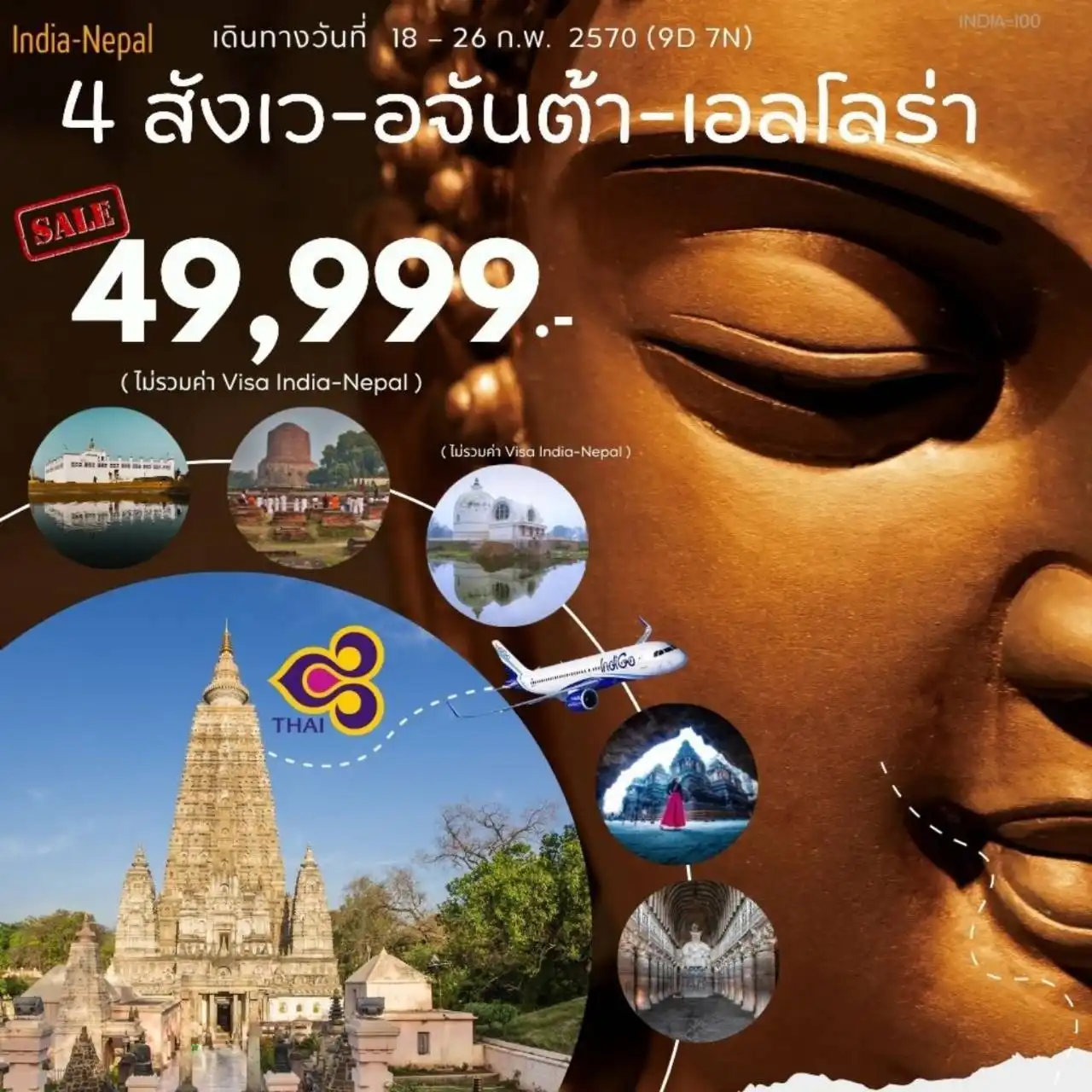 ทัวร์อินเดีย-เนปาล-4 สังเว - อจันต้า - เอลโลร่า 9วัน 7คืน (TG)
